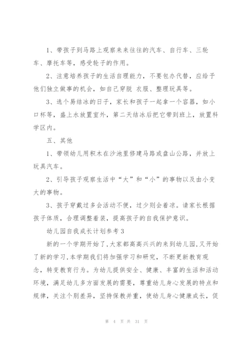 幼儿园自我成长计划参考10篇.docx