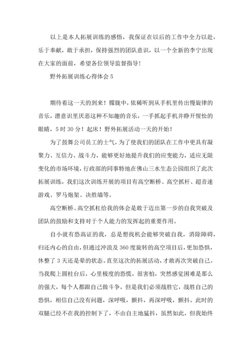 野外拓展训练心得体会 (2).docx