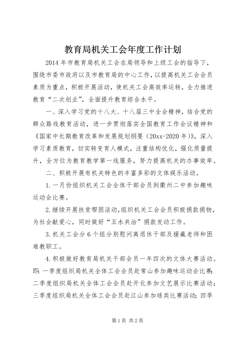 教育局机关工会年度工作计划 (3).docx