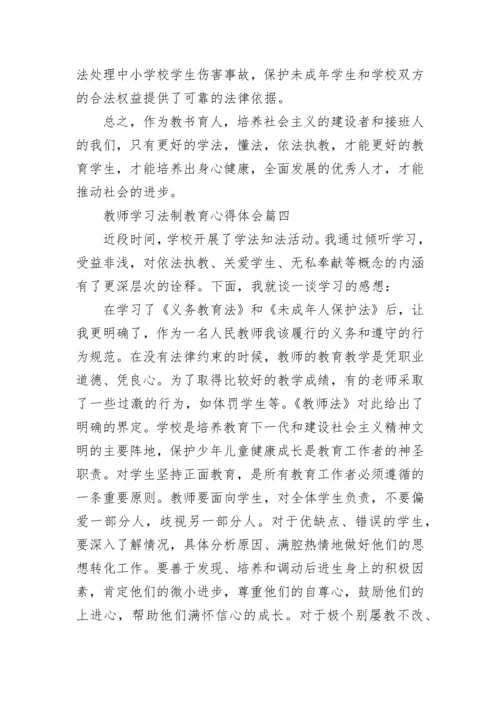 教师学习法制教育心得体会_教师法制教育学习总结.docx