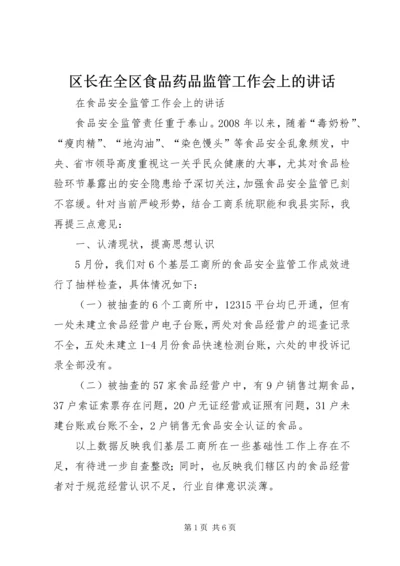 区长在全区食品药品监管工作会上的讲话 (3).docx