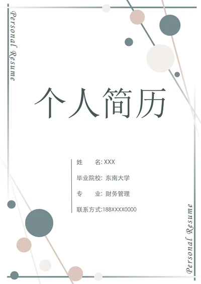 简约几何财务会计个人求职简历