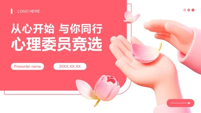 粉红色花卉小清新风心理委员竞选演讲PPT模板