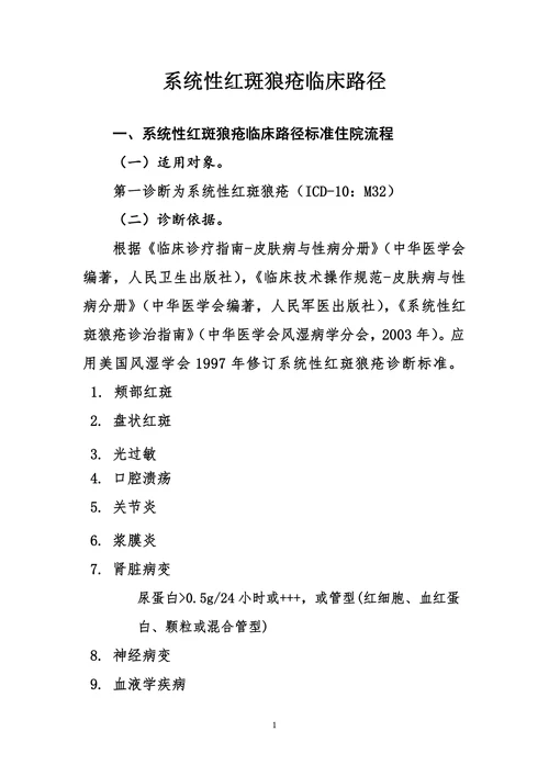 系统性红斑狼疮临床路径