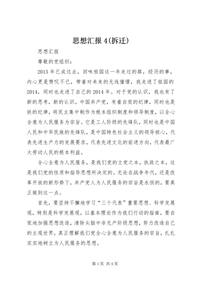 思想汇报4(拆迁)_1.docx