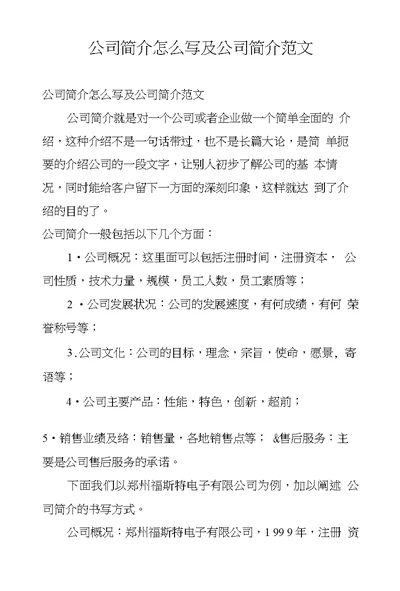 公司简介怎么写及公司简介范文