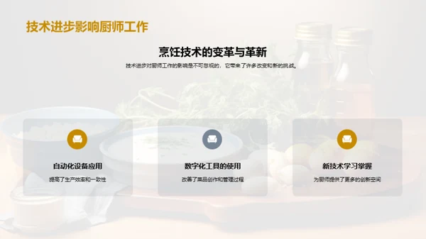 厨艺革新之路