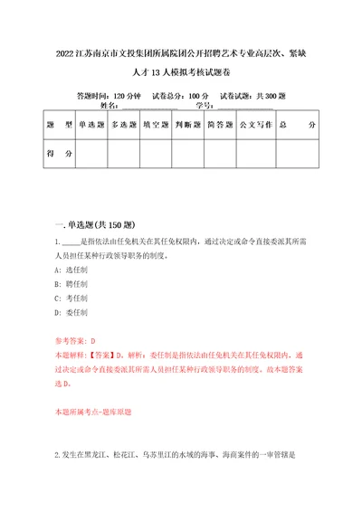 2022江苏南京市文投集团所属院团公开招聘艺术专业高层次、紧缺人才13人模拟考核试题卷0