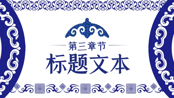 蓝色民族风内蒙古风格主题动态PPT模板