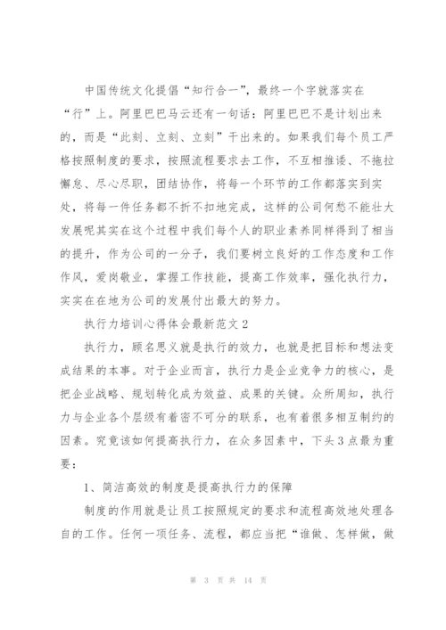 执行力培训心得体会范文5篇.docx