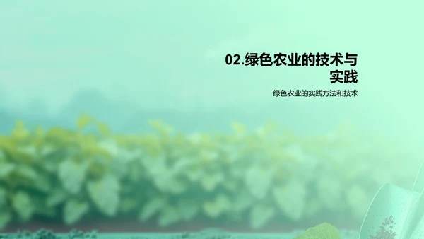 探索绿色农业