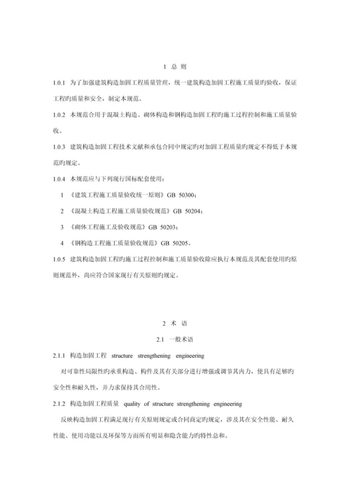 优质建筑结构加固关键工程综合施工质量验收基础规范.docx