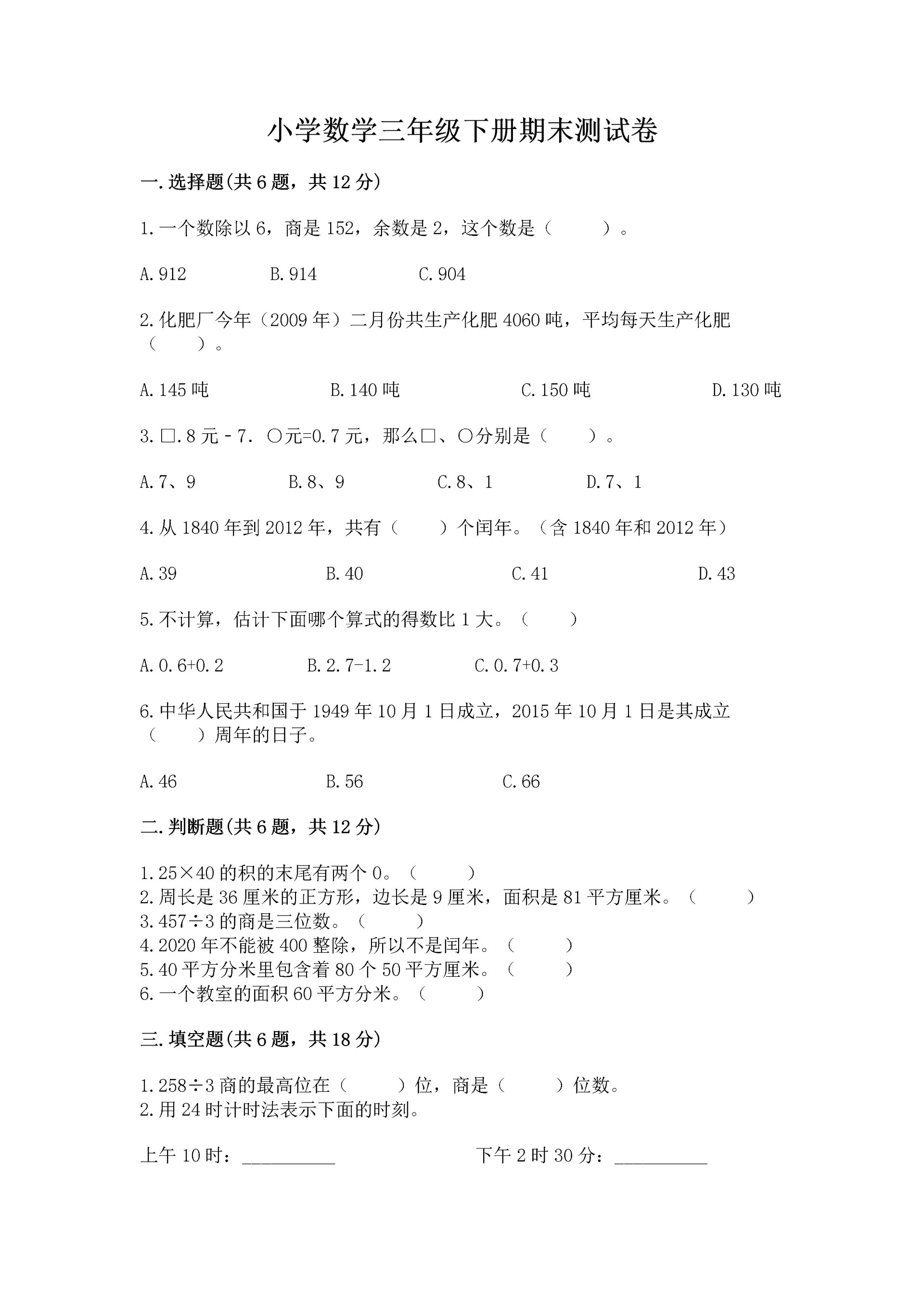 小学数学三年级下册期末测试卷附答案【培优】.docx