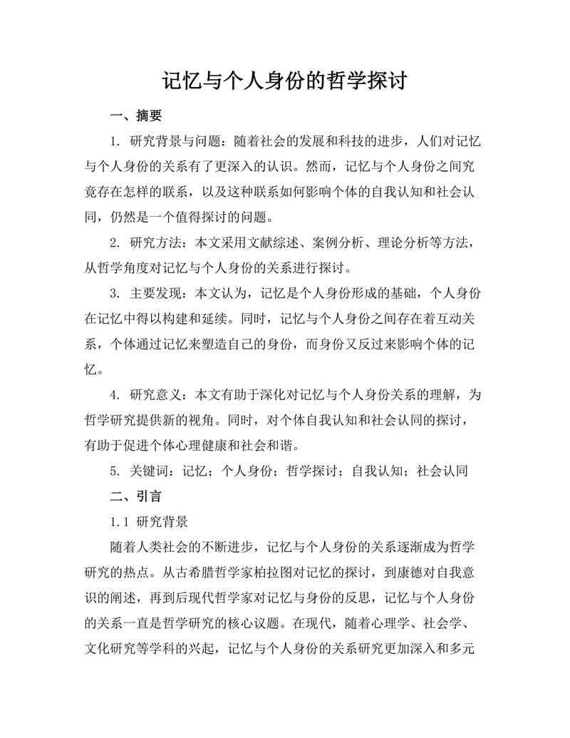 记忆与个人身份的哲学探讨