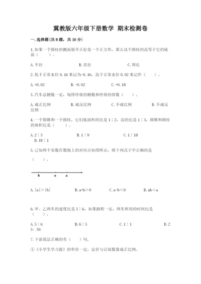 冀教版六年级下册数学 期末检测卷附参考答案（满分必刷）.docx