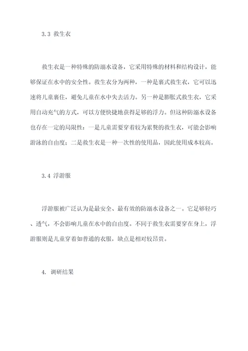 儿童防溺水设备调研报告
