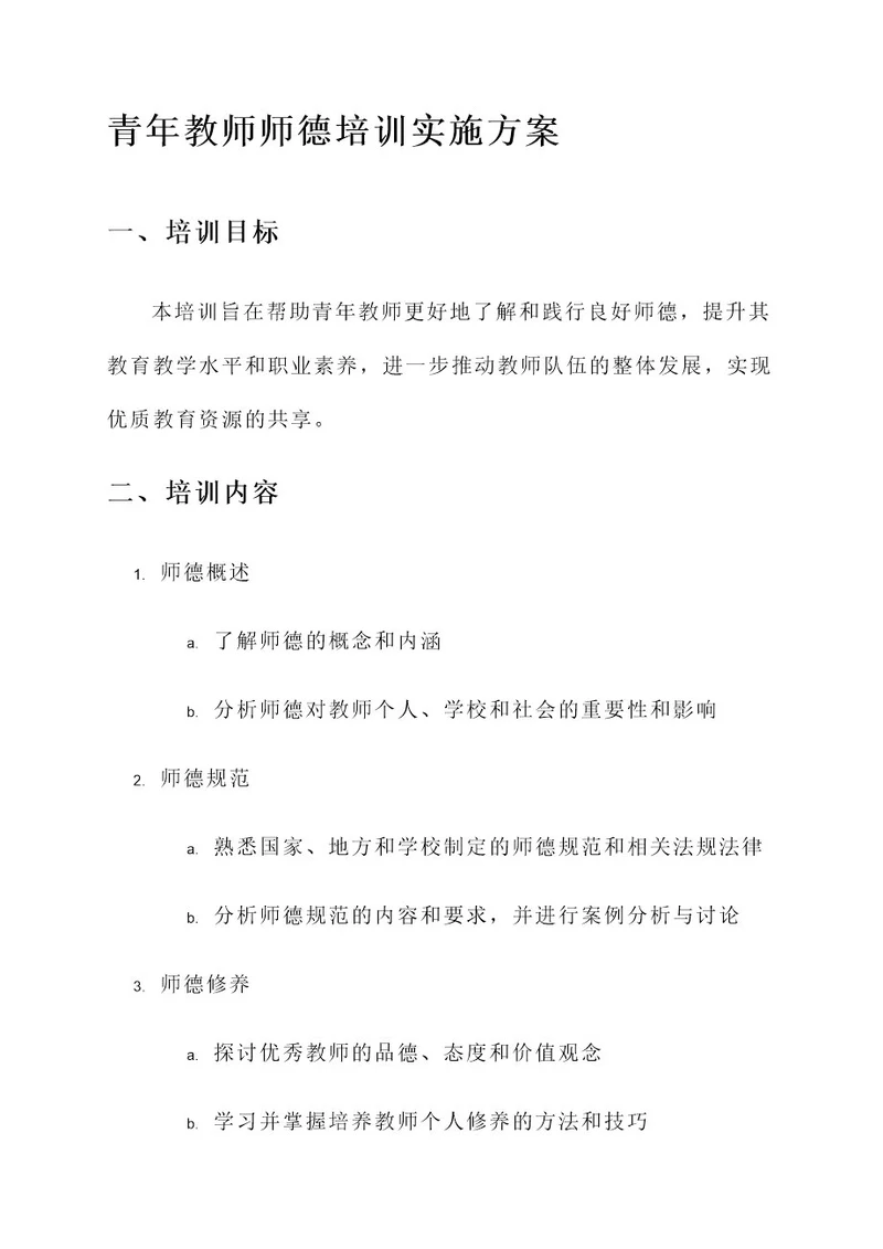 青年教师师德培训实施方案