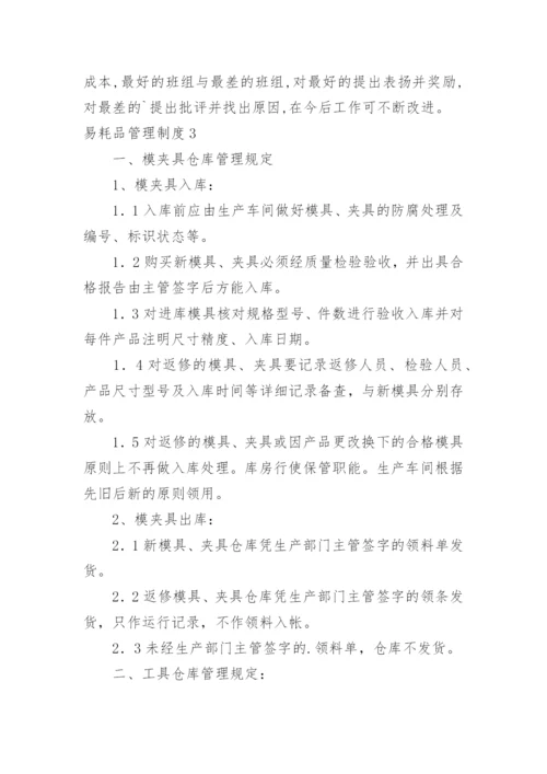 易耗品管理制度_1.docx