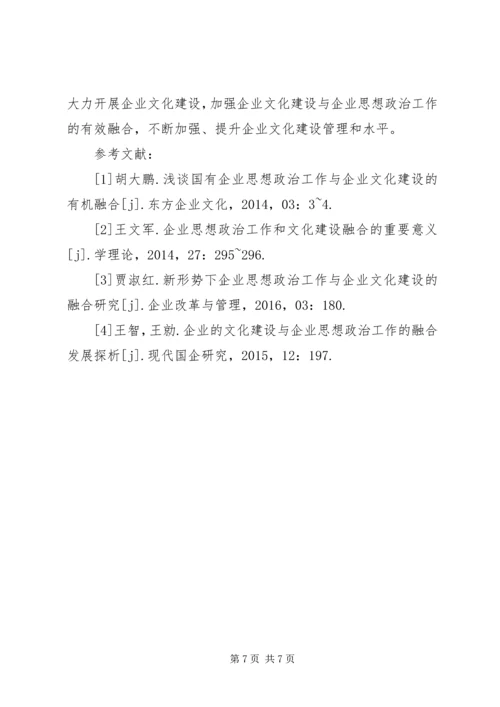 企业文化建设与思想政治工作相融合.docx