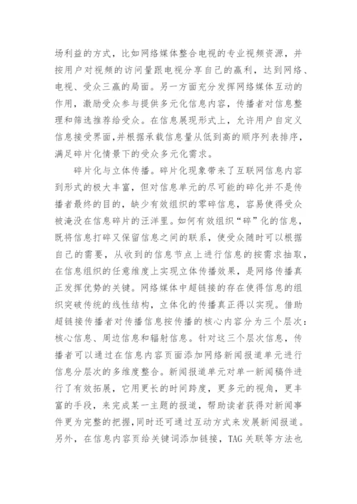 碎片化语境下的网络传播策略论文.docx