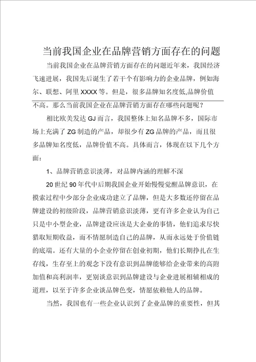 当前我国企业在品牌营销方面存在的问题