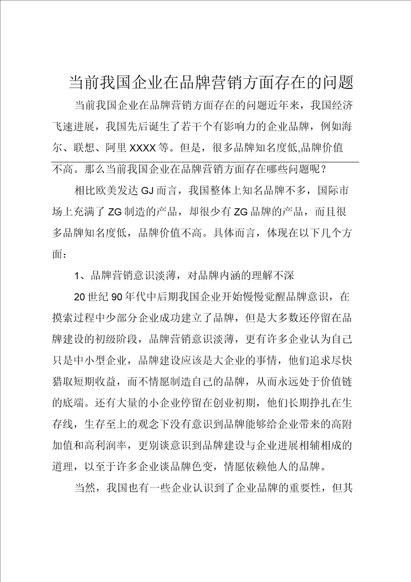 当前我国企业在品牌营销方面存在的问题