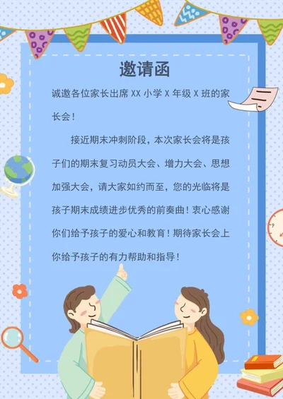 家长会邀请函信纸word模板