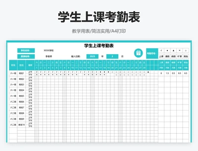 学生上课考勤表