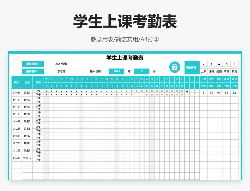 学生上课考勤表