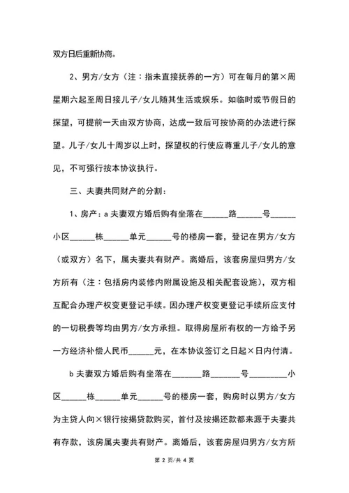 自愿离婚协议范本word模板