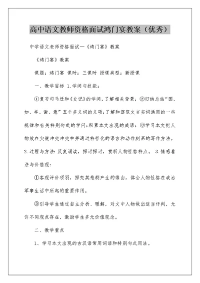 高中语文教师资格面试鸿门宴教案（优秀）