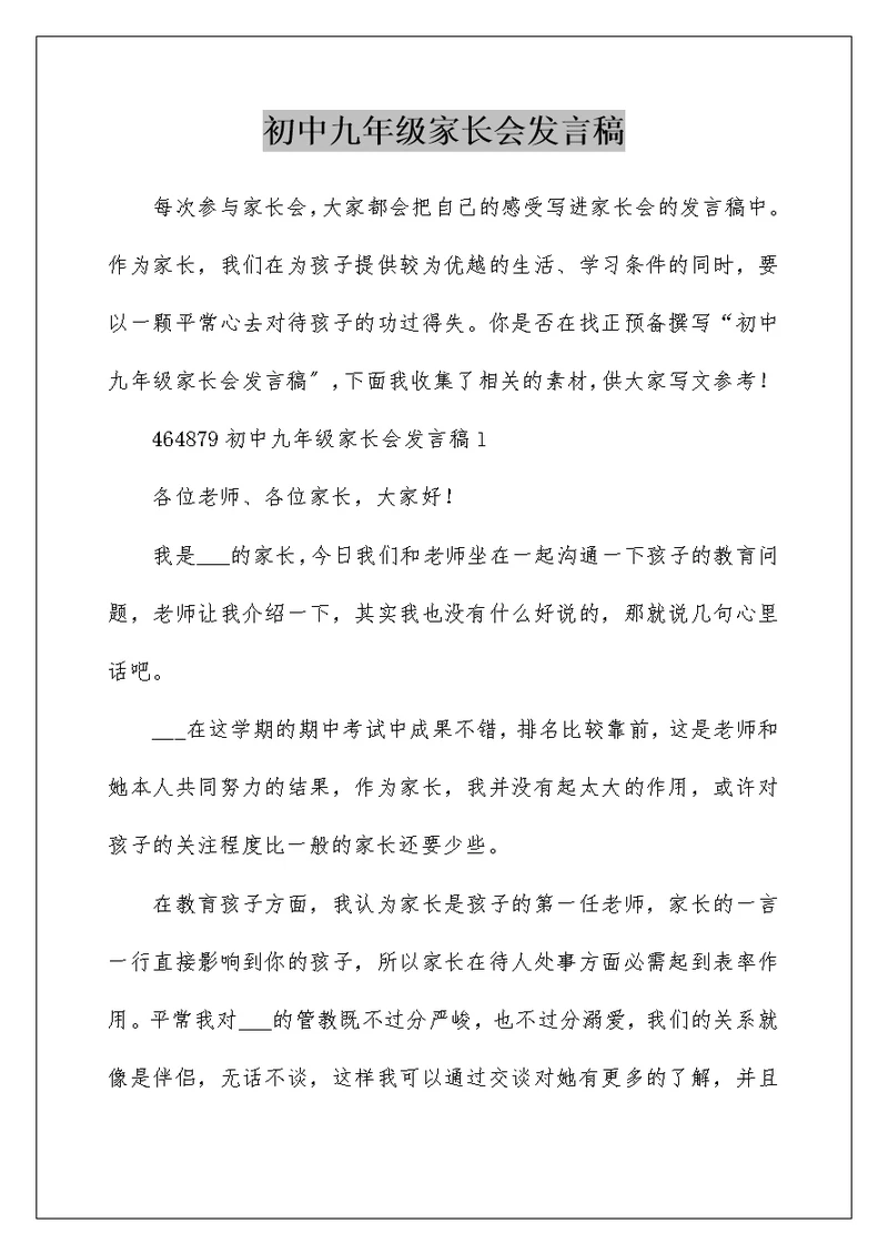 初中九年级家长会发言稿