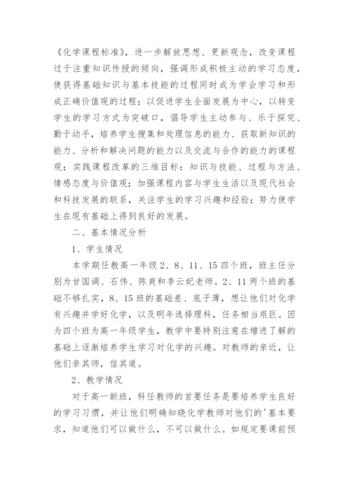 高一化学教学工作计划.docx