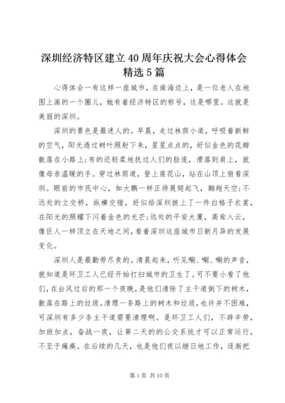 深圳经济特区建立40周年庆祝大会心得体会精选5篇.docx