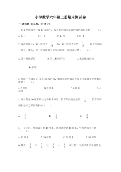 小学数学六年级上册期末测试卷附完整答案【必刷】.docx