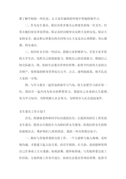 女生委员工作计划.docx