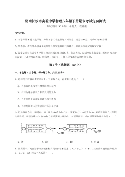 滚动提升练习湖南长沙市实验中学物理八年级下册期末考试定向测试试题（含详细解析）.docx