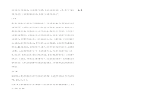 对高中生物课堂教学和信息技术整合模式的分析.docx