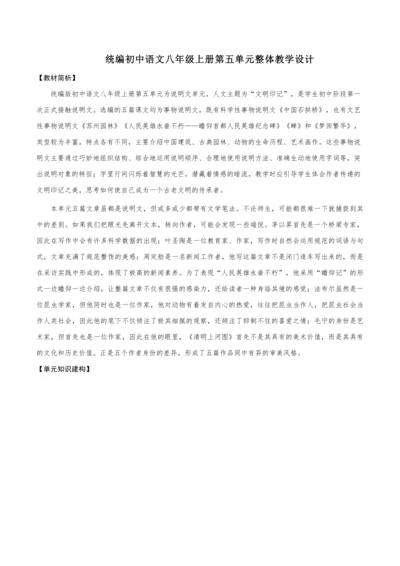 【教学评一体化】第五单元 整体教学设计-【大单元教学】统编语文八年级上册名师备课系列