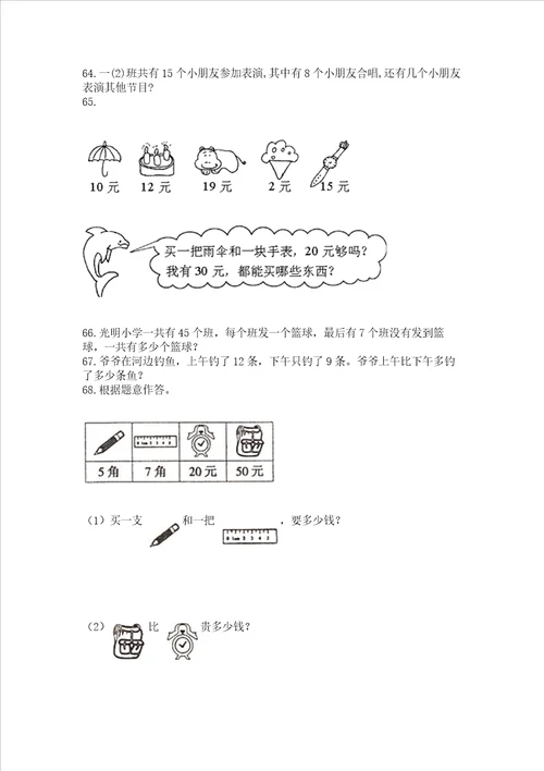 小学一年级下册数学应用题100道全国通用