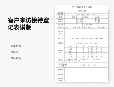 客户来访接待登记表模版