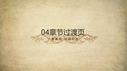 欧式复古怀旧风格ppt动态模板