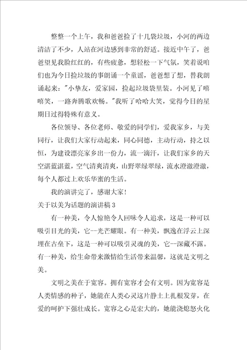 关于以美为话题的演讲稿