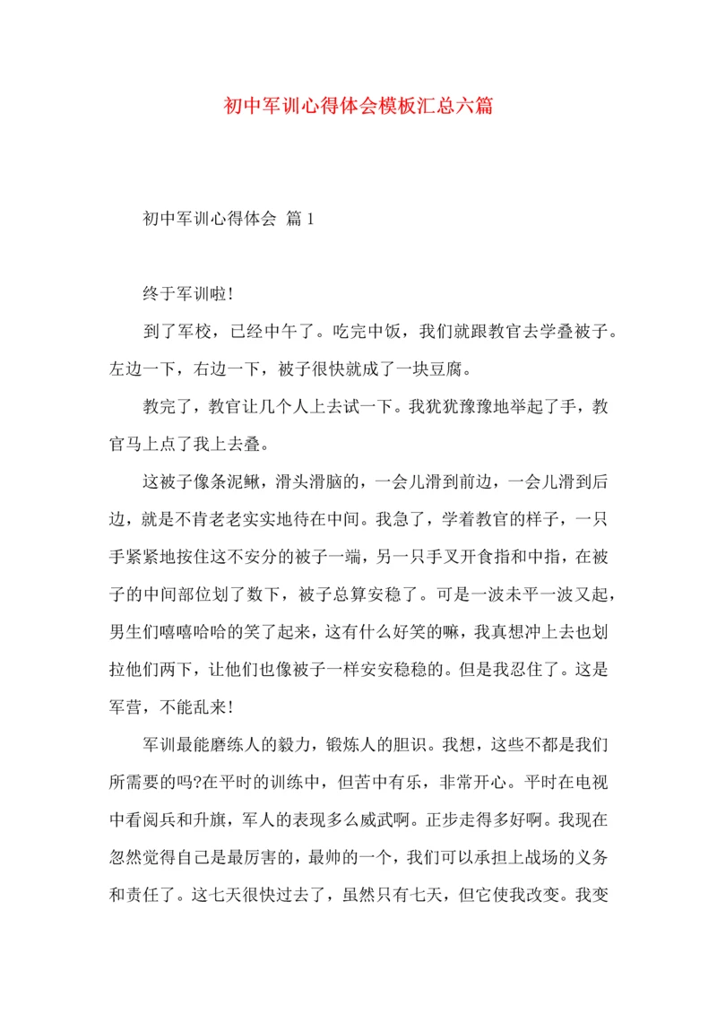 初中军训心得体会模板汇总六篇（一）.docx