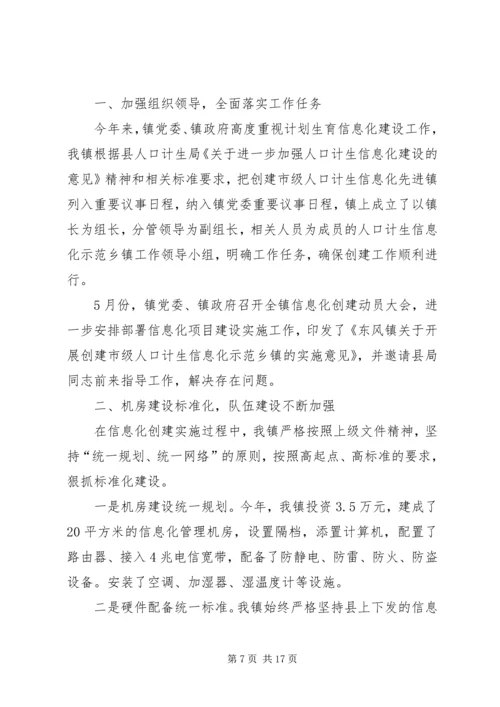 人口与计划生育信息化示范乡镇创建方案.docx