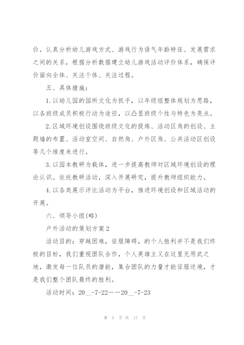 户外活动的策划方案.docx