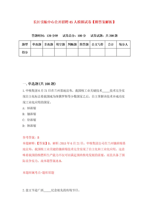 长江引航中心公开招聘45人模拟试卷附答案解析3