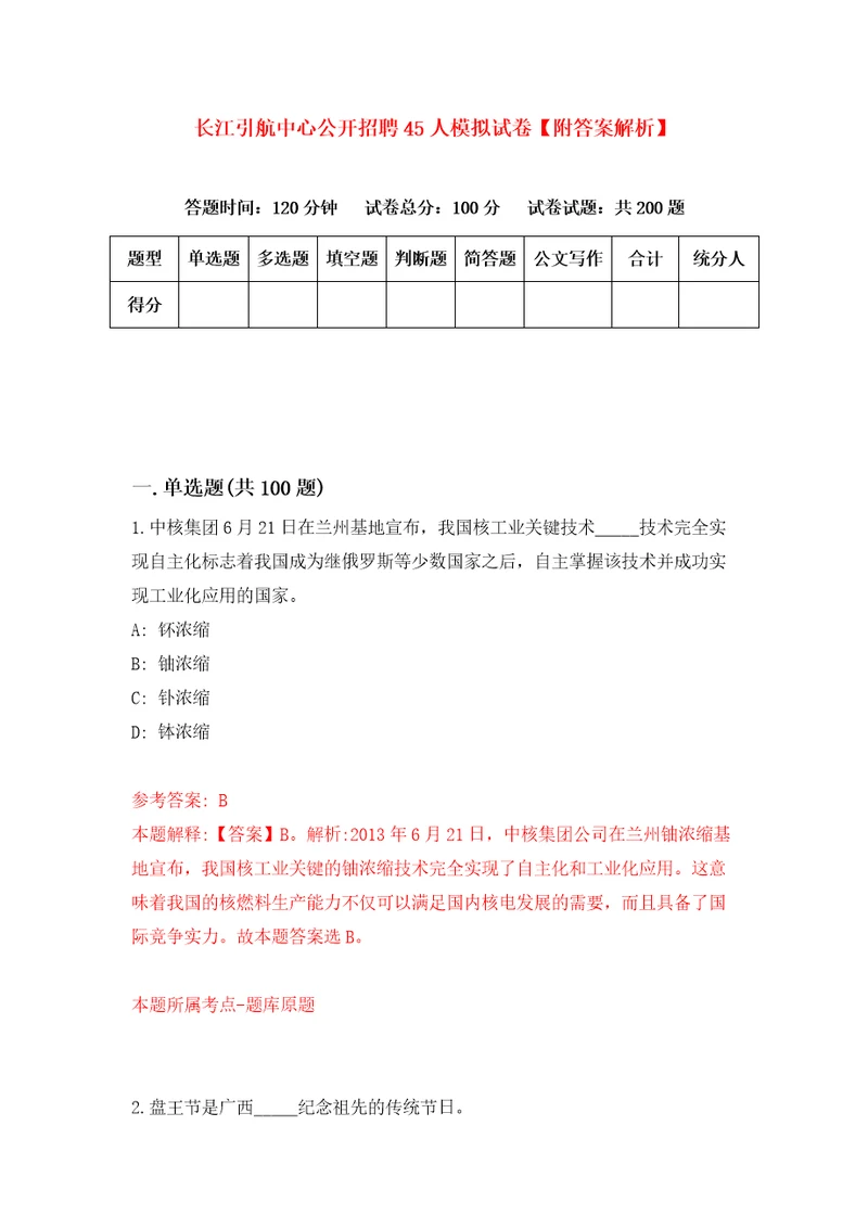 长江引航中心公开招聘45人模拟试卷附答案解析3