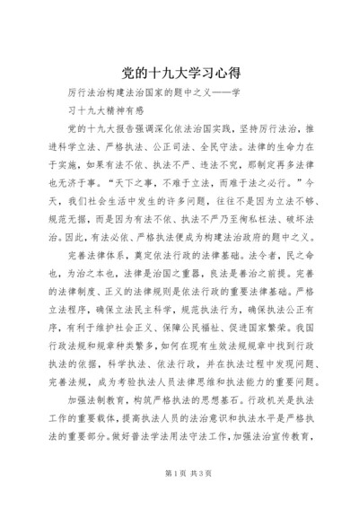 党的十九大学习心得_1.docx