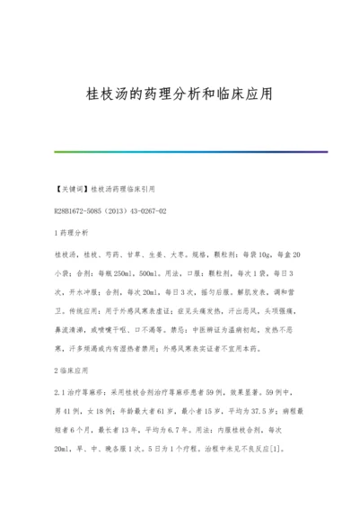 桂枝汤的药理分析和临床应用.docx